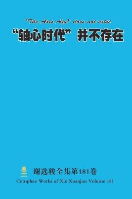 "轴心时代"并不存在 "The Axis Age" does not exist - Xuanjun Xie - cover