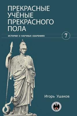 Прекрасные ученые прекрасного пола - Игорь Ушаков - cover
