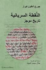 The Syriac Dot / ???????? ????????? (Arabic Edition): ????? ????