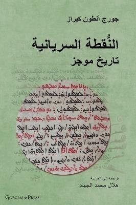 The Syriac Dot / ???????? ????????? (Arabic Edition): ????? ???? - George Kiraz,Hilal Al-Jihad - cover