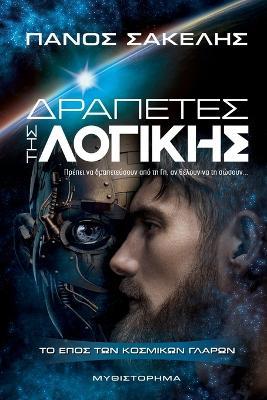 Δραπέτες Της Λογικής - Panos Sakelis - cover