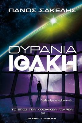 Ουράνια Ιθάκη: Το Έπος των Κοσμικών Γλάρων - Panos Sakelis - cover