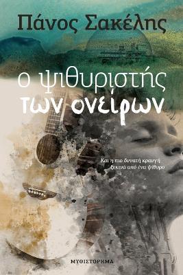 Ο Ψιθυριστής Των Ονείρων - Panos Sakelis - cover