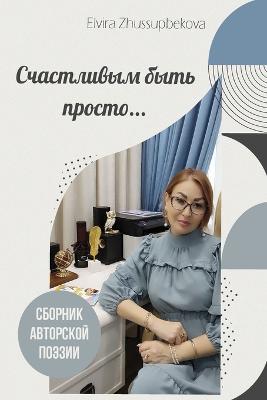 Счастливым быть просто - НИ Первая Книга - cover