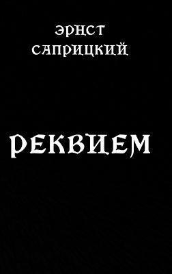Rekviem - Ernst Sapritzkiy - cover