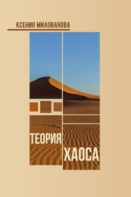 Теория Хаоса - НИ Первая Книга - cover