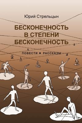 Бесконечность в степени бесконечность - Юрий Стрельцын - cover