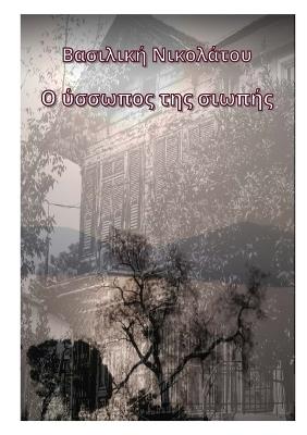 ? ?ss?p?? t?? s??p?? - Vasiliki Nikolatou - cover