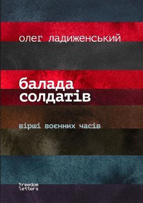 Балада солдатiв - Олег Ладиженський - cover