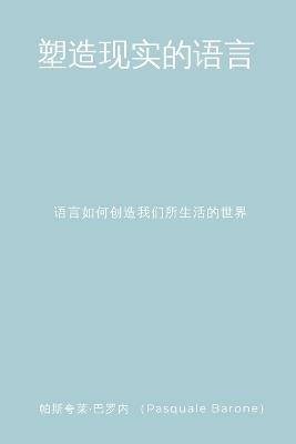 塑造现实的语言 (The Language That Shapes Reality): 语言如何创造我们所生活的世界 (How Language Creates the World We Live In) - Pasquale Barone - cover