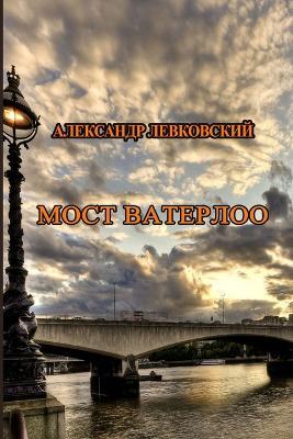 Most Vaterloo - Alexander Levkovsky - cover