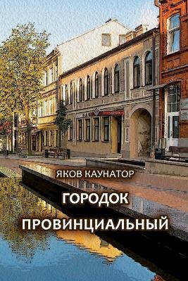 Gorodok provintsial'niy - Yakov Kaunator - cover