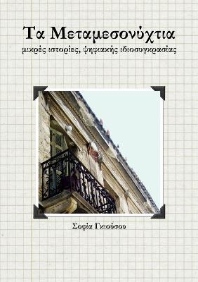 Τα Μεταμεσονύχτια - Σοφία Γκιούσου - cover