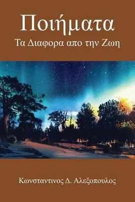 Ποιήµατα: Τα Διαφορα απο την Ζωη - Κωνσταντ Aλεξοπουλος - cover