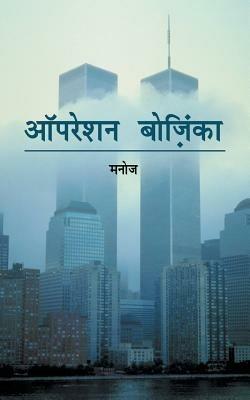 Operation Bozinka - Manoj - cover