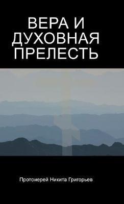 ???? ? ???????? ???????? - Father Nikita Grigoriev,?????????? ????????? - cover