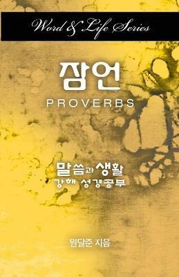 Word & Life Series: Proverbs (Korean) - Dal Joon Won - cover