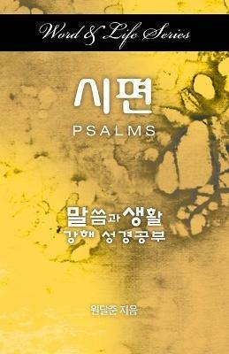 Word & Life Series: Psalms (Korean) - Dal Joon Won - cover