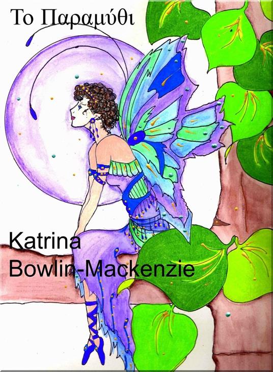 ?? ?a?aµ??? - Katrina Bowlin-Mackenzie - ebook