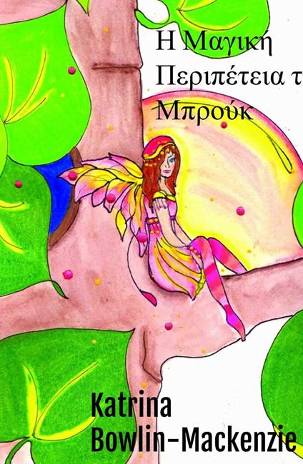 ? ?a???? ?e??p?te?a t?? ?p???? - Katrina Bowlin-Mackenzie - ebook