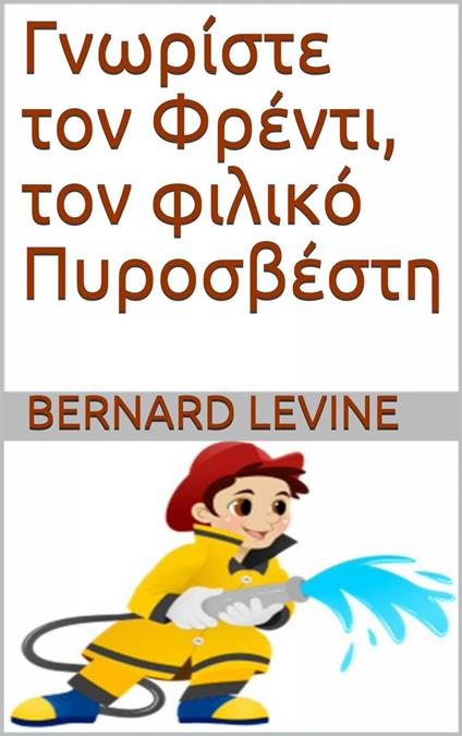 G????ste t?? F???t?, t?? f????? ????sß?st? - Bernard Levine - ebook