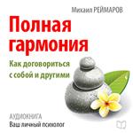 Complete Harmony: How to Negotiate with Yourself and Others [Russian Edition]