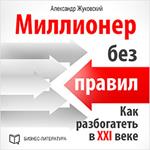 Millionaire Without Rules: How to Get Rich in the 21st Century [Russian Edition]