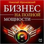 Business at Full Power [Russian Edition]