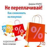 Do Not Overpay! How to Save Money on Purchases [Russian Edition]