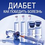 How to Beat Diabetes [Russian Edition]