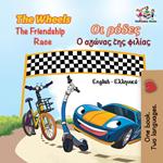 The Wheels ?? ??de? The Friendship Race ? a???a? t?? f???a?