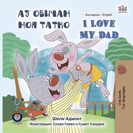 ?? ?????? ??? ????? I Love My Dad - Shelley Admont,KidKiddos Books - ebook