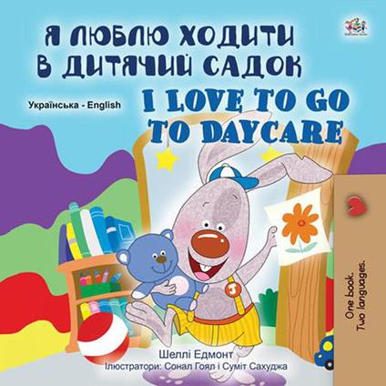 ? ????? ?????? ? ??????? ????? I Love to Go to Daycare - Shelley Admont,KidKiddos Books - ebook