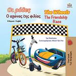 ?? ??de? The Wheels ? a???a? t?? f???a? The Friendship Race