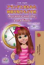 ?????????????????? Amanda and the Lost Time