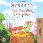 ??????? The Traveling Caterpillar