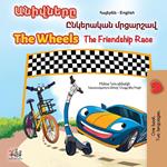 ???????? The Wheels ????????? ???????? The Friendship Race