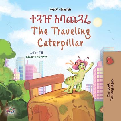 ??? ????? The Traveling Caterpillar - KidKiddos Books,Rayne Coshav - ebook