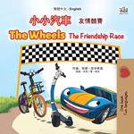 ????The Wheels ???? The Friendship Race