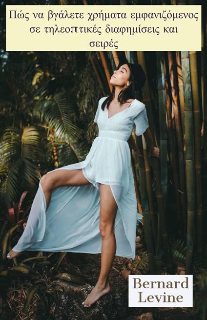 ??? ?a ß???ete ???µata eµfa????µe??? se t??e?pt???? d?af?µ?se?? ?a? se???? - Bernard Levine - ebook