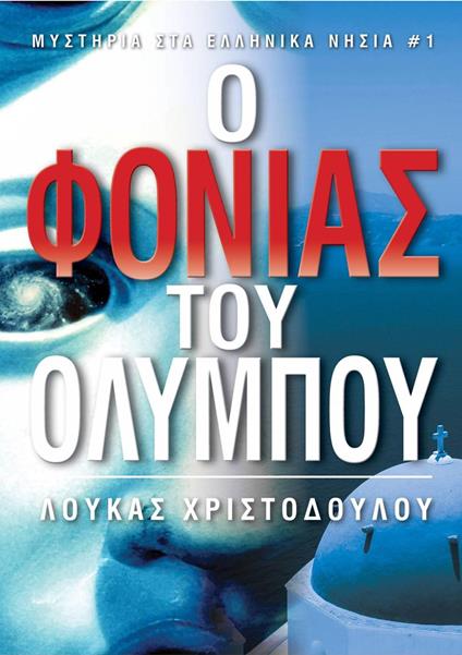 ? F????? t?? ???µp?? - Luke Christodoulou - ebook