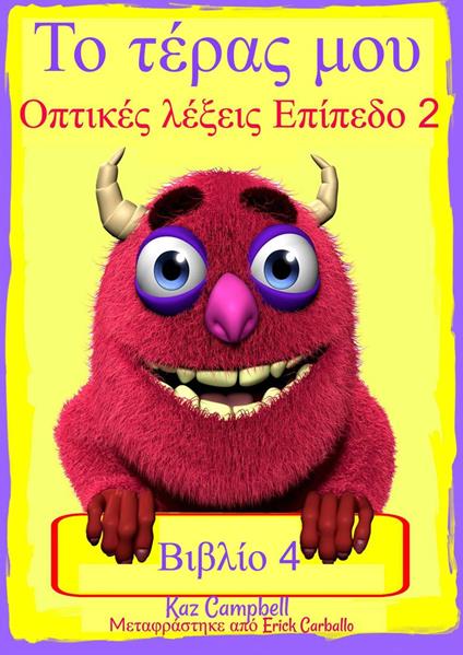 ?? t??a? µ?? - ?pt???? ???e?? ?p?ped? 2 - ??ß??? 4 - Kaz Campbell - ebook