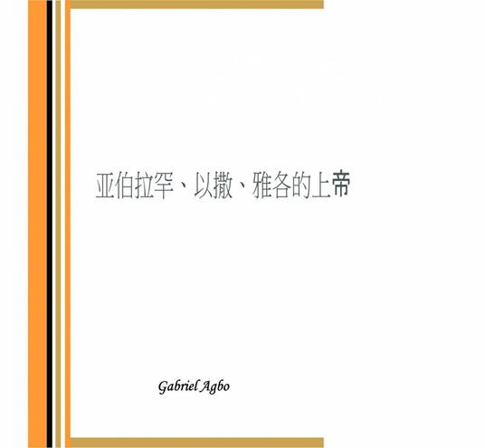 ????????????? - Gabriel Agbo - ebook