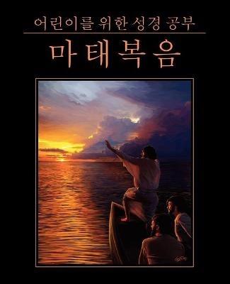 ???? ?? ?? ??: ???? (Korean: Bible Studies for Children: Matthew) - cover