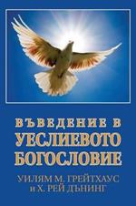 ????????? ? ?????????? ?????????? (Bulgarian: An Introduction to Wesleyan Theology)