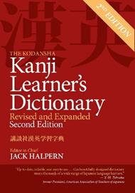 The Kodansha Kanji Learner's Dictionary: Revised & Expanded: 2nd Edition