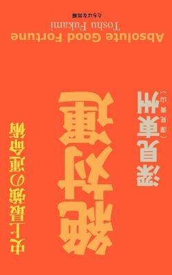 Absolute Good Fortune - Toshu Fukami - cover