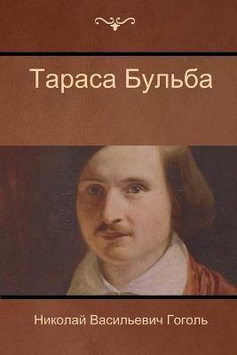 ?????? ?????? (Taras Bulba) - ??????? ???? ??????,Nikolai Vasilievich Gogol - cover