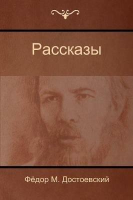 ???????? (Stories) - ????? &#1052. ???????????,Fyodor Dostoyevsky - cover
