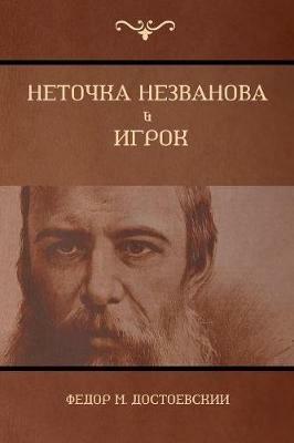 ??????? ?????????; ????? (Netochka Nezvanova; Player) - ????? M ???????????,Fyodor Dostoyevsky - cover